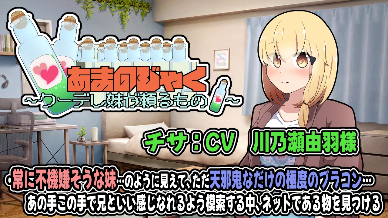 あまのじゃく～クーデレ妹が頼るもの～