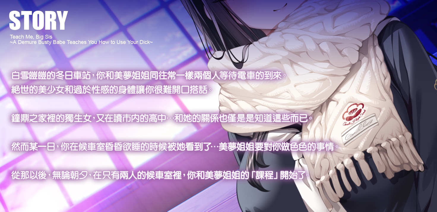 【繁體中文版】教教我吧姐姐～清純系巨乳JK教你怎麼使用肉棒～