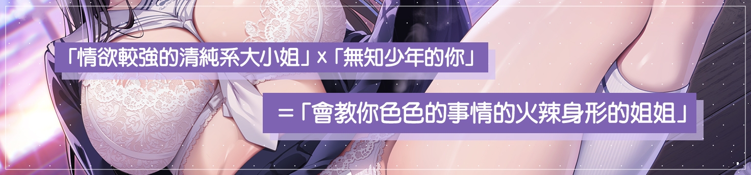 【繁體中文版】教教我吧姐姐～清純系巨乳JK教你怎麼使用肉棒～