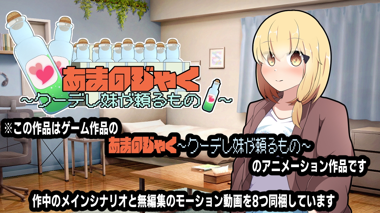 あまのじゃく～クーデレ妹が頼るもの～アニメーション