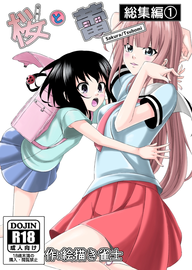 【一週間限定販売】桜と蕾全総集編 漫画&音声作品