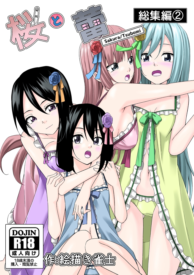 【一週間限定販売】桜と蕾全総集編 漫画&音声作品