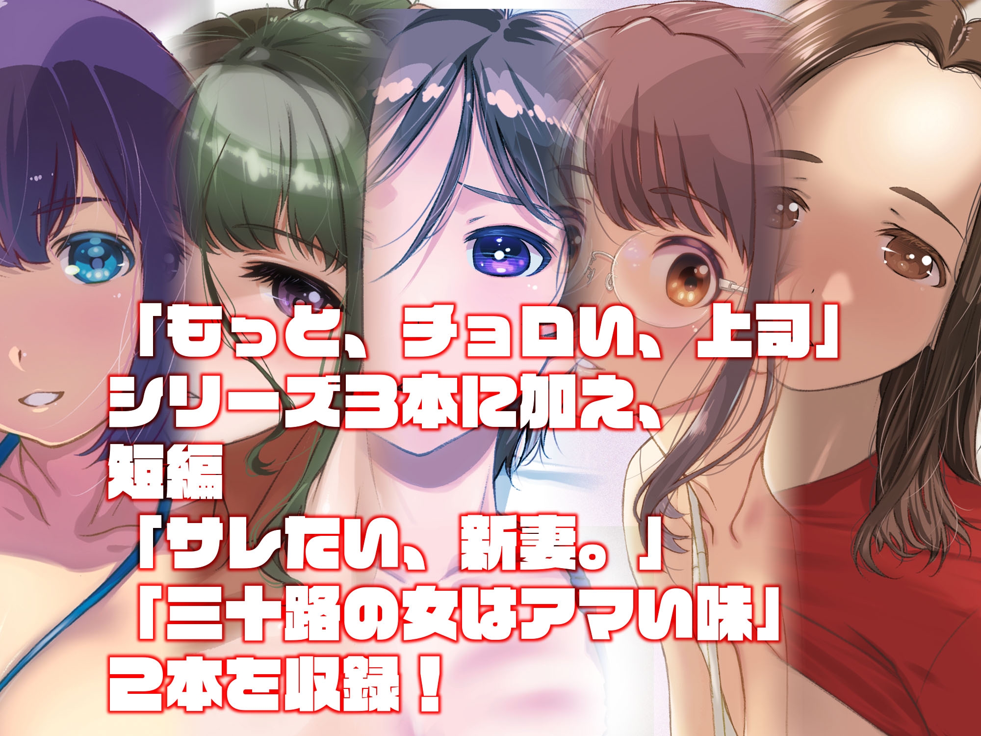 もっと、チョロい、上司 総集編