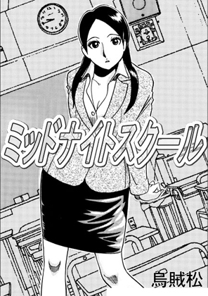 ミッドナイトスクール