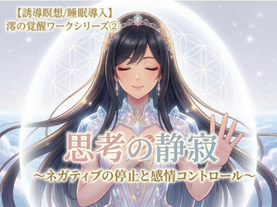 【誘導瞑想】ぐるぐる思考を止める実践型瞑想『思考の静寂』〜ネガティブの停止と感情コントロール〜【全肯定お守り特典付き】澪の覚醒ワーク第二弾