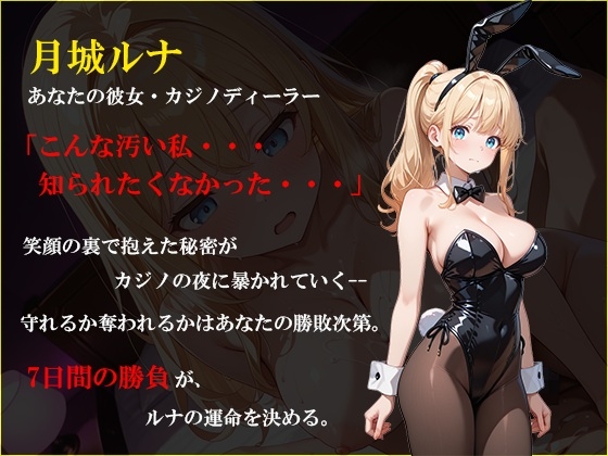 寝取られ配信彼女 ～借金2000万をカジノで取り戻すハメ撮りSLG～