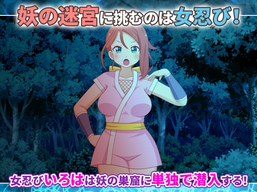 女忍びいろはと妖の迷宮 ～異国煉瓦の秘密～