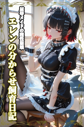 屈辱メイドの理性崩壊:エレンの分からせ飼育日記