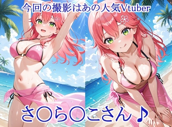 ヒロイン撮影‐海デート中に我慢できず好き放題中出し専用肉便器にされるCG集‐さ〇ら〇こ編