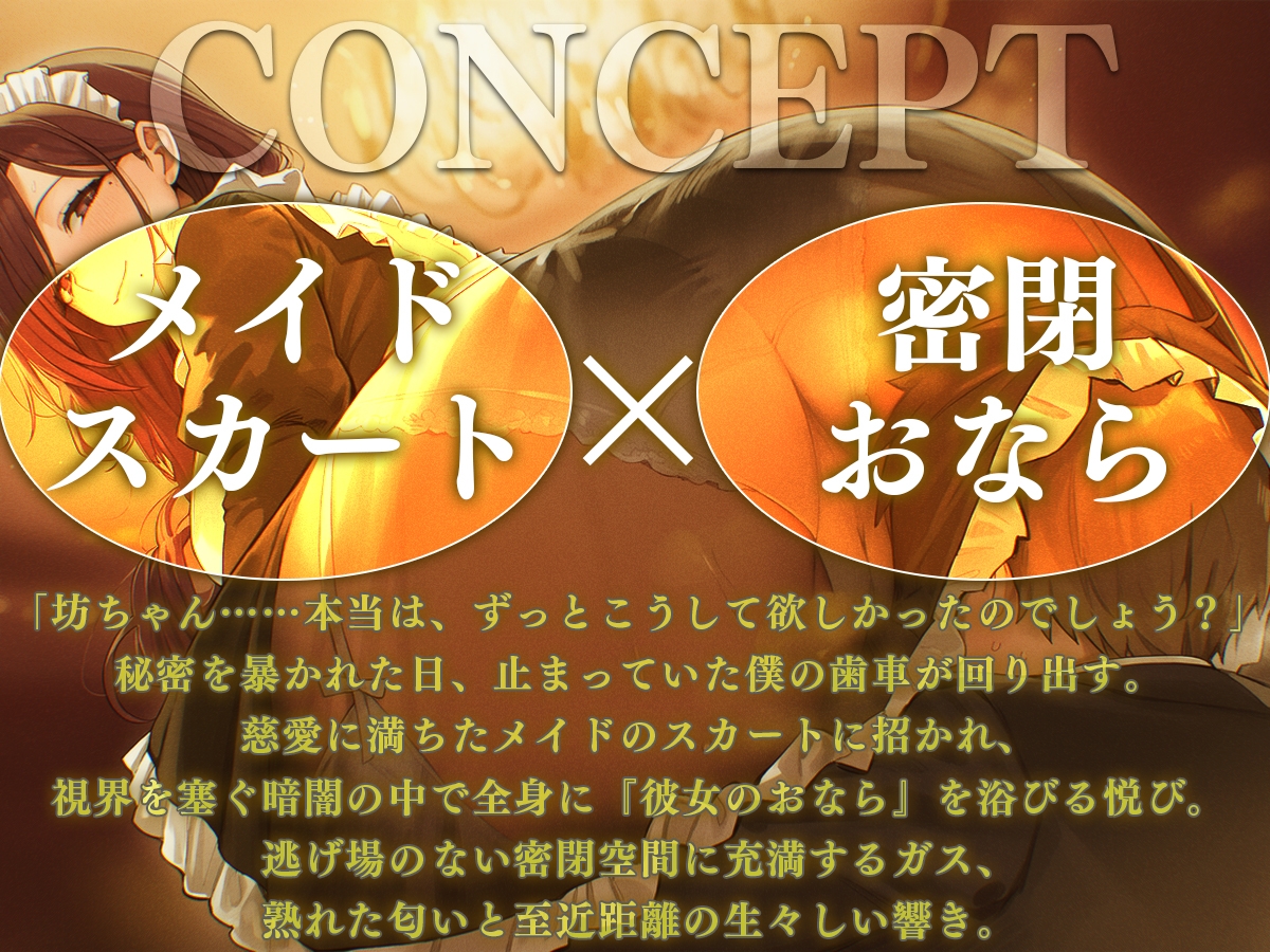 【M向け】メイドのスカートの中でおならを嗅ぐ～坊ちゃんの性癖、私が全て満たして差し上げます～