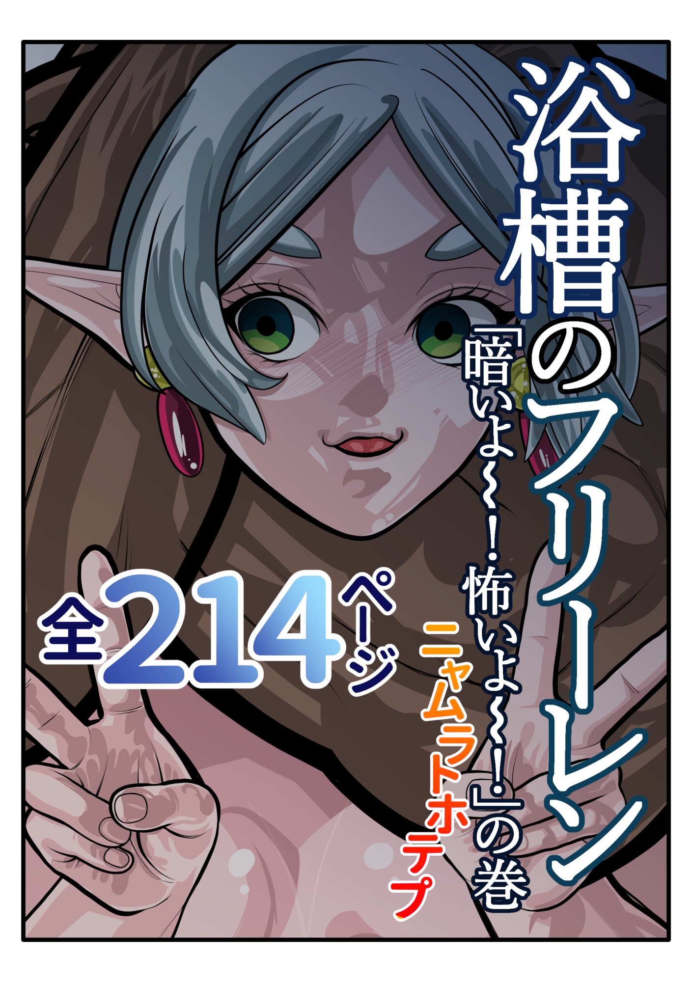 千年生きた、大魔法使い○リババアを、ギャン泣きさせてみた。