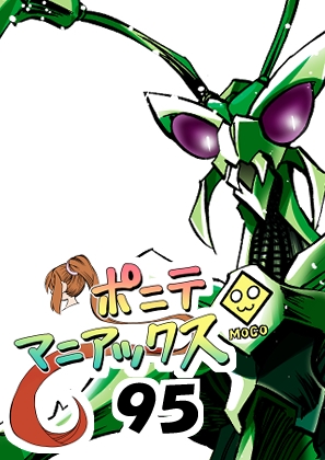 [隔週刊]ポニテマニアックス 第95話 「ケイの苦悩」 〜47歳エロビデオ屋店員が深夜バイト中に拾った痴女が最強宇宙人でしたーン〜