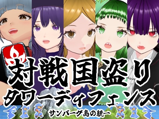 対戦国盗りタワーディフェンス サンバーグ島の統一