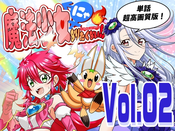 『魔法少女にゃなりたくない！！』第002話