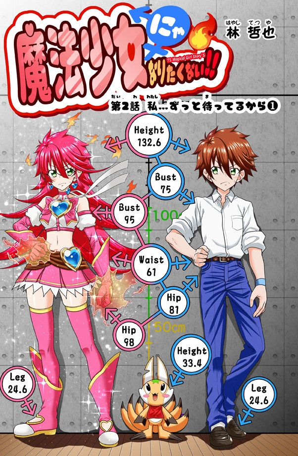 『魔法少女にゃなりたくない！！』第002話