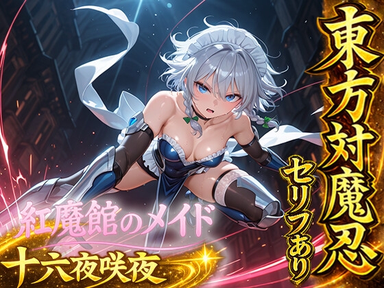 東方対魔忍 セリフあり 紅魔館のメイド 十六夜咲夜