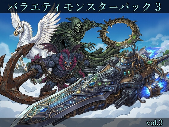 【敵グラフィック素材vol.3】バラエティモンスターパック3