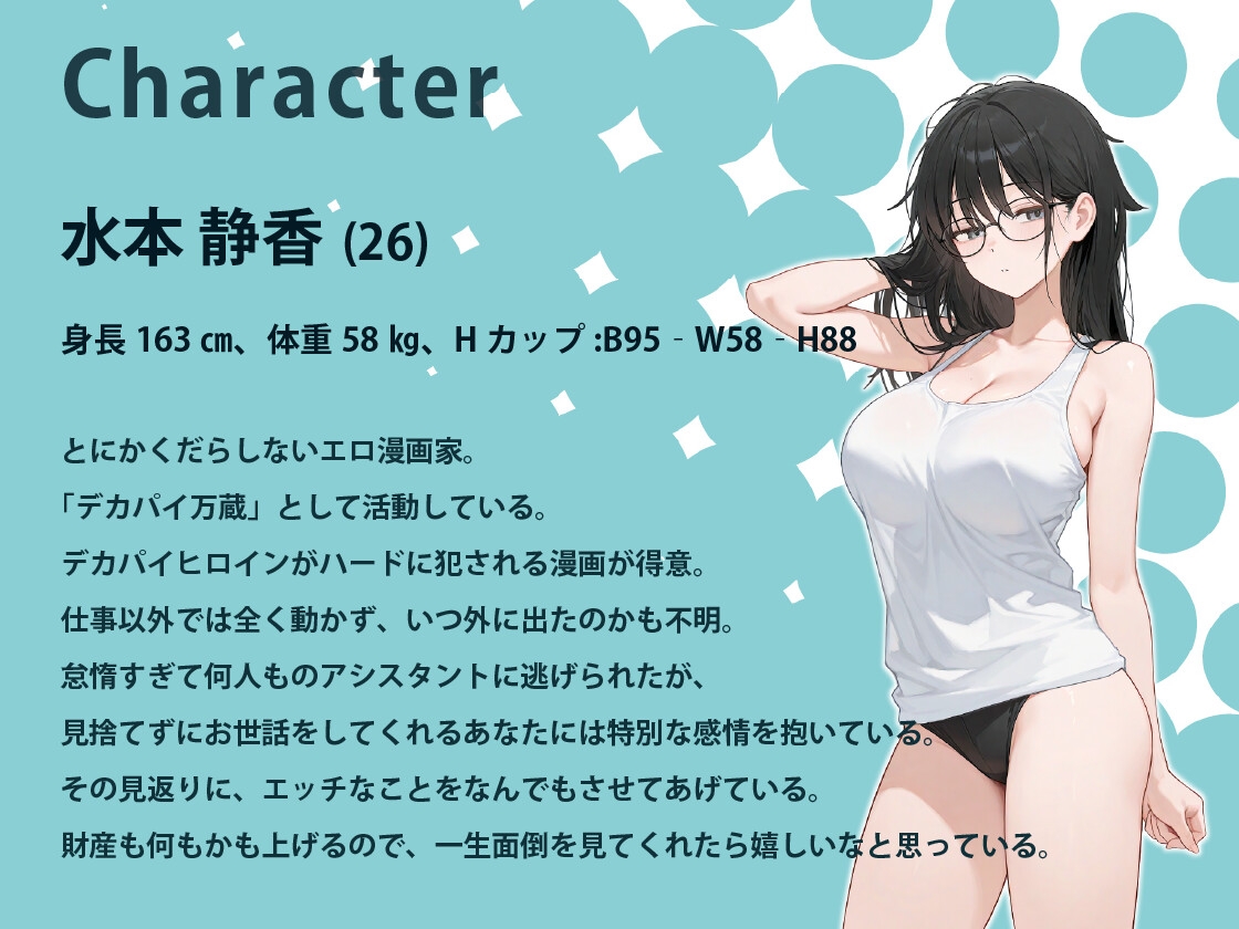 エッチなことなんでもしてくれるエロ漫画家のお姉さんとのだらしない日常【バイノーラル/パイズリ/一時間】