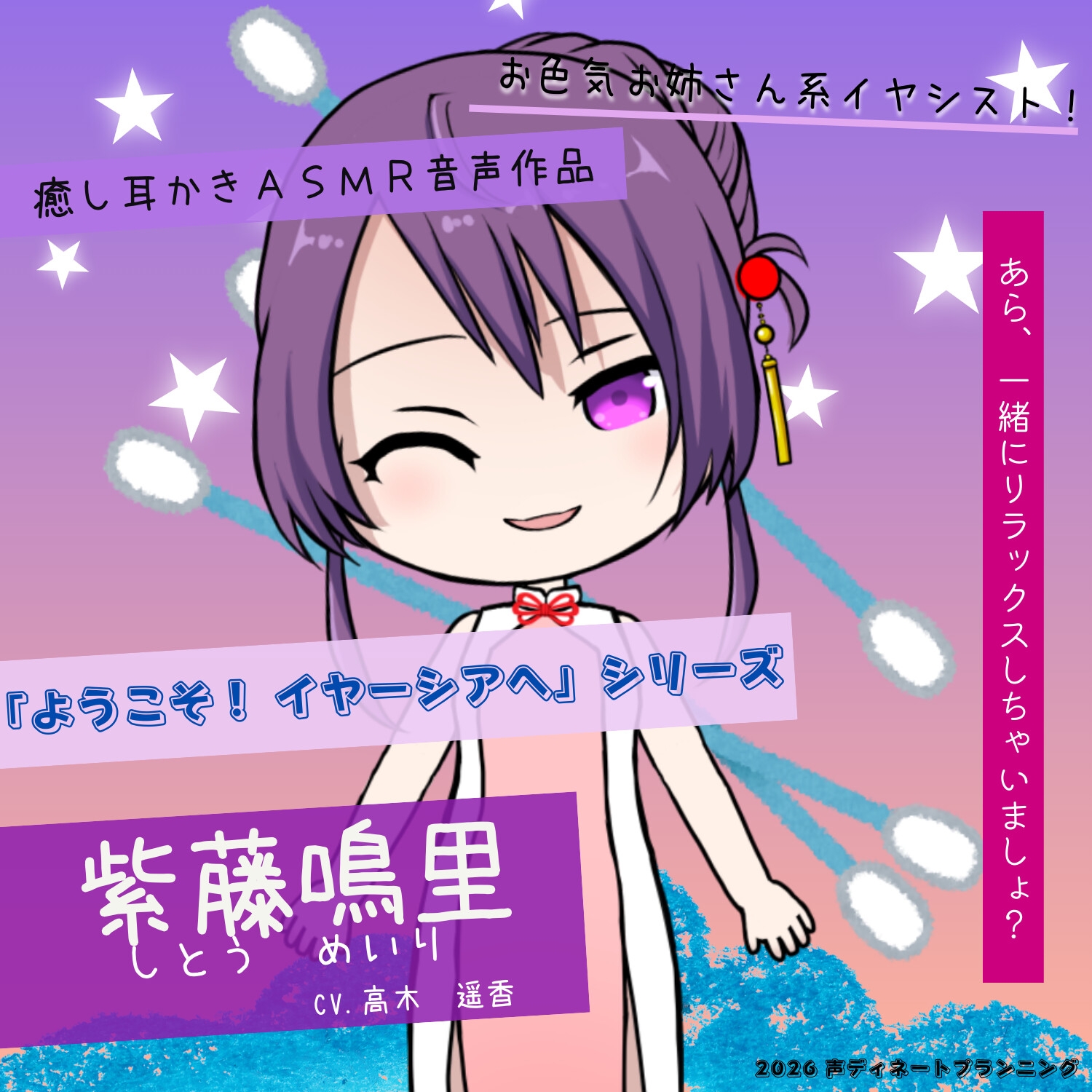 癒し耳かきASMRバイノーラル「ようこそ！イヤーシアへ」04紫藤鳴里 編