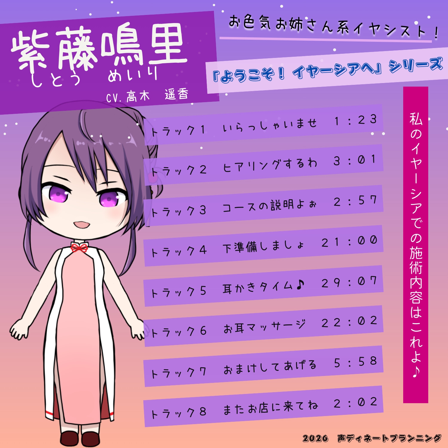 癒し耳かきASMRバイノーラル「ようこそ！イヤーシアへ」04紫藤鳴里 編