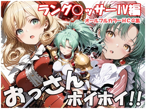 おっさんホイホイ ラング○ッサー4編