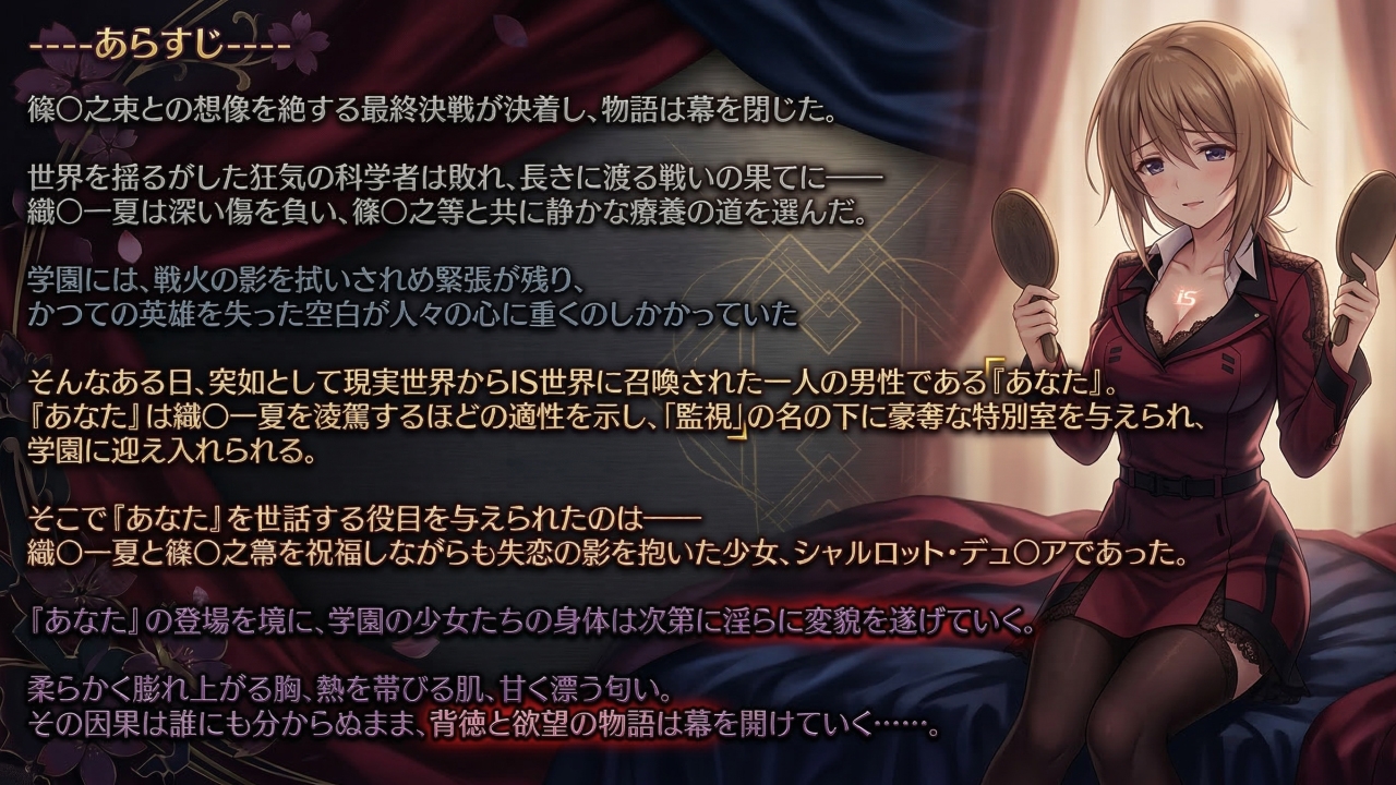 シャルロット・デュ〇アの誘惑と忠誠～蕩ける絆と堕ちゆく純白、蜜に濡れた失恋の果て～(ゲーム版)