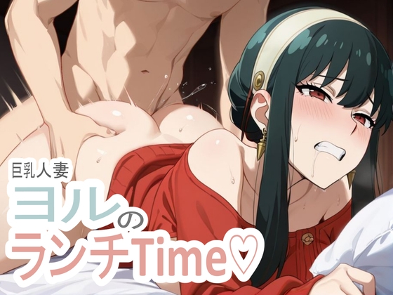 ★人妻×巨乳★SPY○FA◯ILY-ヨル・フォー○ャーの仮面の裏、溺れる昼