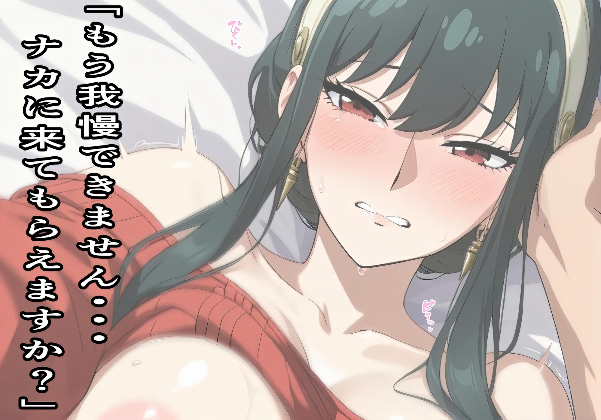 ★人妻×巨乳★SPY○FA◯ILY-ヨル・フォー○ャーの仮面の裏、溺れる昼