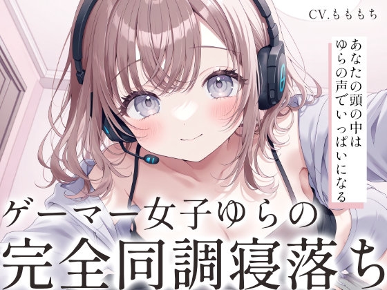 【催○音声ASMR】VRスリープで完全同調♡ゲーマー彼女の寝落ち誘導 by ゆら