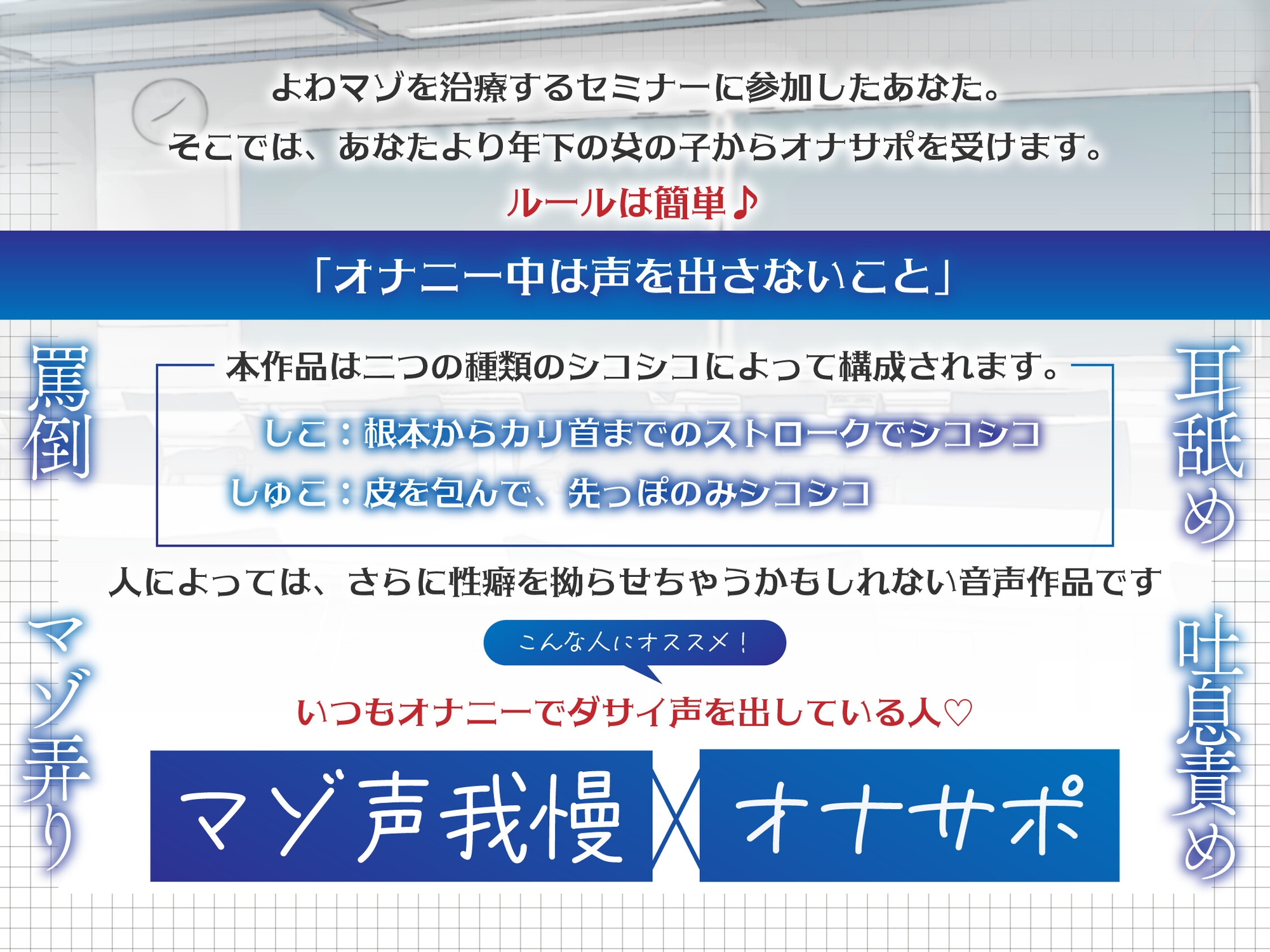 よわマゾ治療セミナー マゾ声を出したら即射精のオナニーサポート