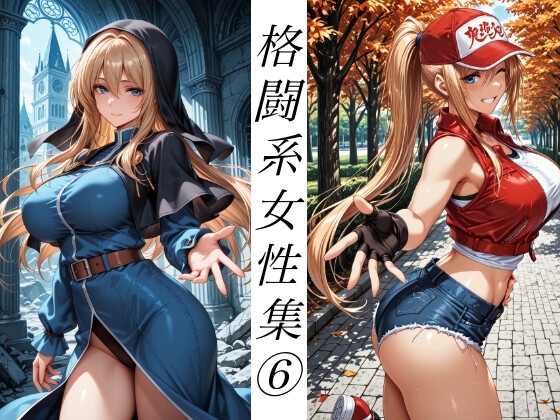 格闘系女性集(6)