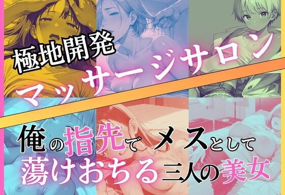 極地開発マッサージサロン～俺の指先でメスとして蕩けおちる三人の美女