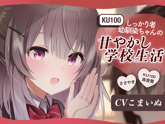 【KU-100使用/ASMR】しっかりもの幼馴染ちゃんの甘やかし学校生活