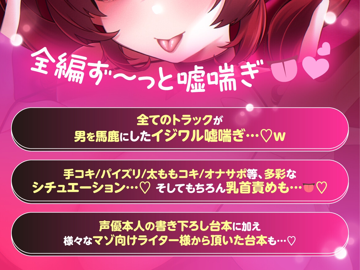 【1時間30分越え♡嘘喘ぎ特化作品】よわよわちんぽを馬鹿にする♡いじわる嘘喘ぎ音声集♡全編ずぅ〜っと嘘喘ぎ♡