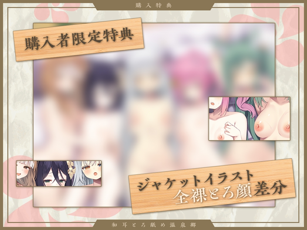 【2026年04月18日迄限定】和耳とろ舐め温泉郷〜至高のケモミミハーレムプレイで、脳イキ絶頂♪ パパ呼び&媚び媚びボイス満載の搾精旅館！