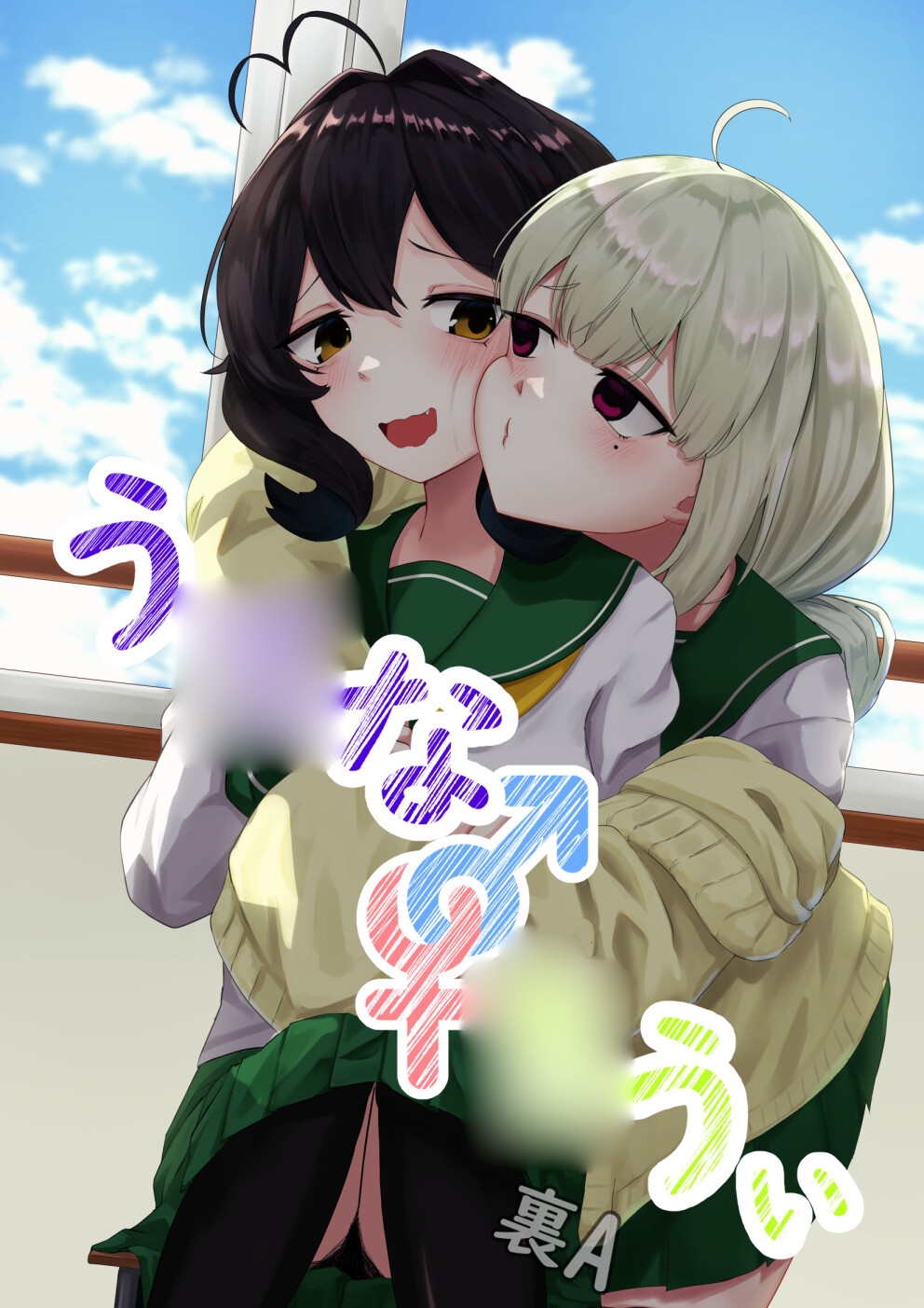 う◯な×き◯ぃ