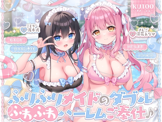 【KU100】ふりふりメイドのダブルふわふわハーレムご奉仕♪ ビキニで甘イキご奉仕いたしますにゃん♪
