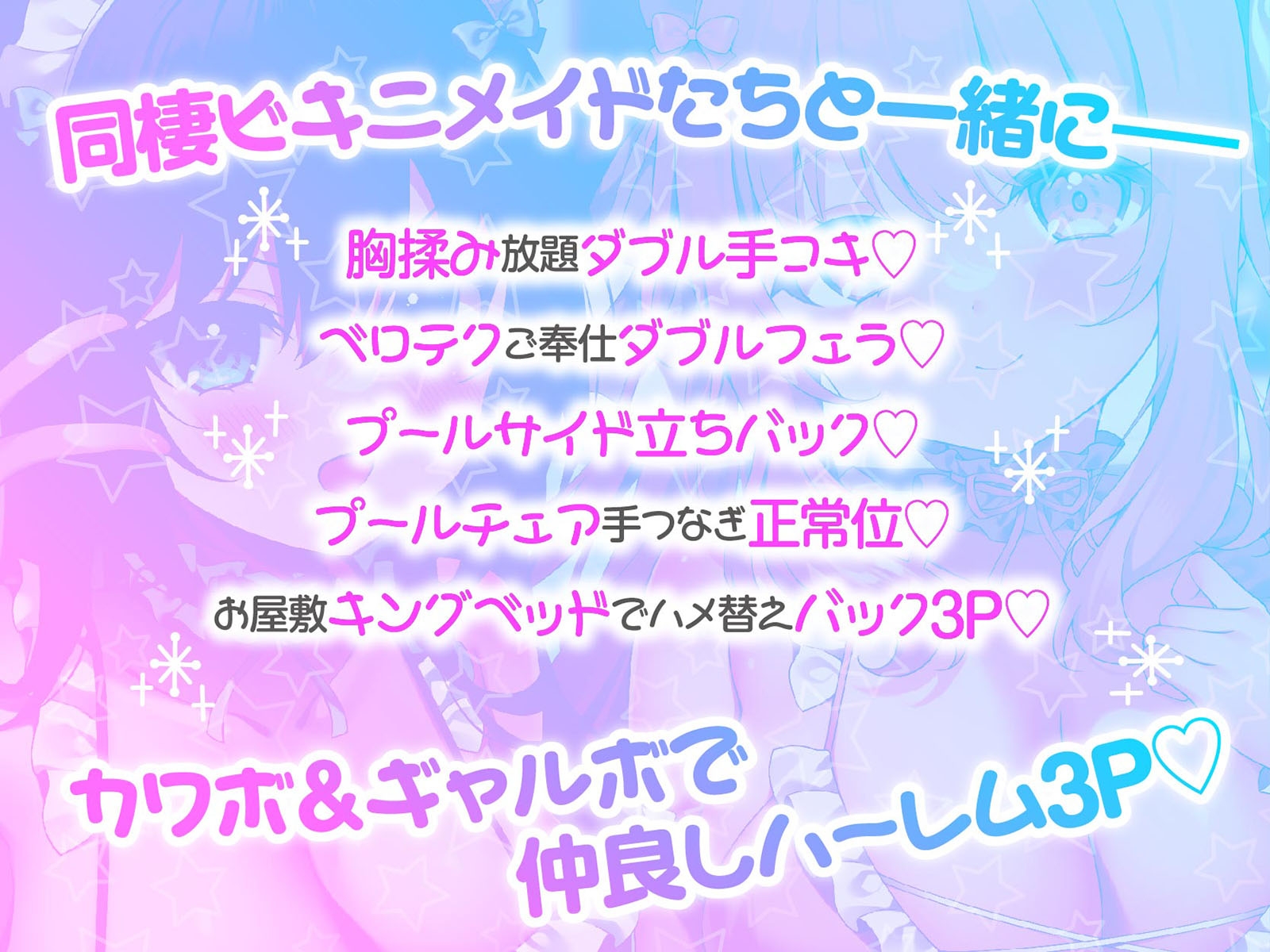 【KU100】ふりふりメイドのダブルふわふわハーレムご奉仕♪ ビキニで甘イキご奉仕いたしますにゃん♪