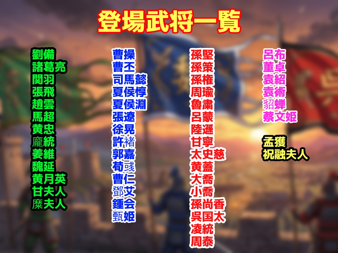爆乳三国志〜孕ま戦記〜肉棒と精液でカラダを満たす女体化した武将達をハメ倒せ！