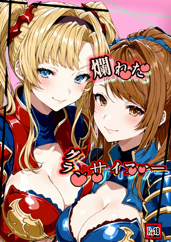 爛れたグランサイファー