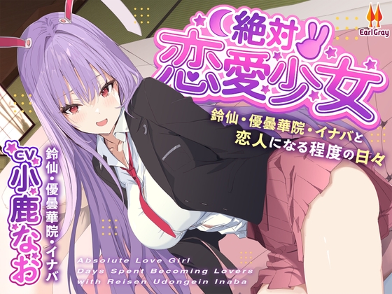 絶対恋愛少女～鈴仙・優曇華院・イナバと恋人になる程度の日々～【CV.小鹿なお】