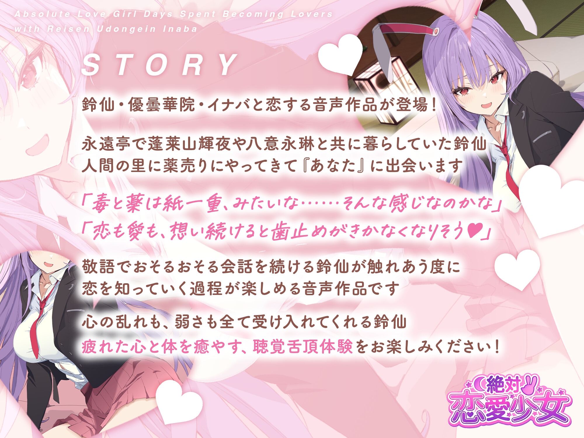 絶対恋愛少女～鈴仙・優曇華院・イナバと恋人になる程度の日々～【CV.小鹿なお】