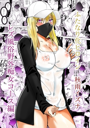 ふたなり化ヒロイン秋雨イズナ レズ風俗野外痴女コース編