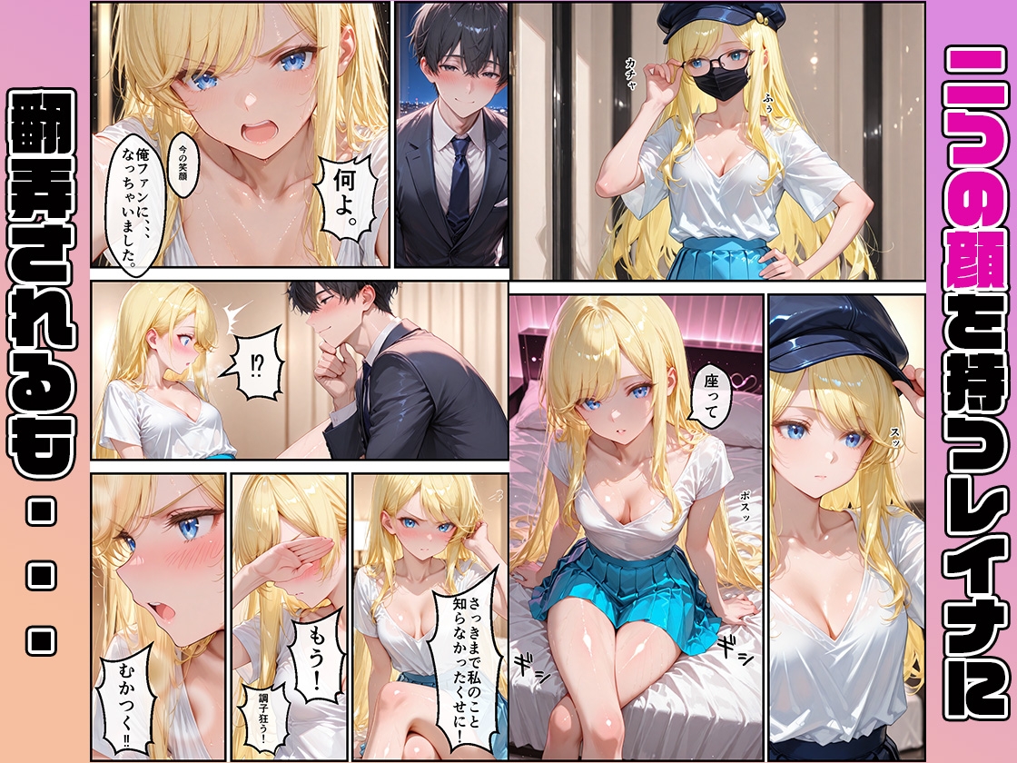 女性社員の採用基準はエロ度審査?〜気が強いレイナは実はアイドルで攻め上手〜