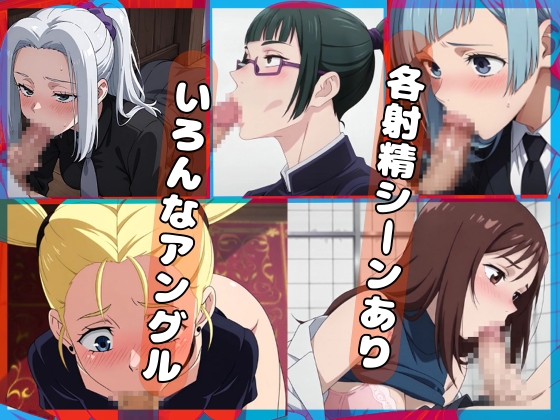 呪〇廻戦F【フェラコレクション】2