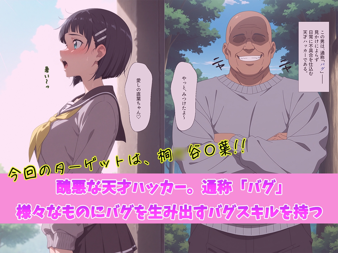 バグすぎるスキルで現実改ざん！大好きな兄と思い込み、おじさんにハメられる。―桐○谷〇葉―