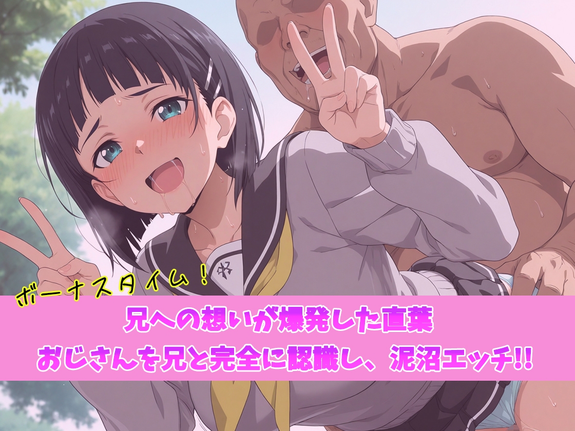 バグすぎるスキルで現実改ざん！大好きな兄と思い込み、おじさんにハメられる。―桐○谷〇葉―