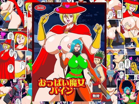 おっぱい魔女パイン 漫画版