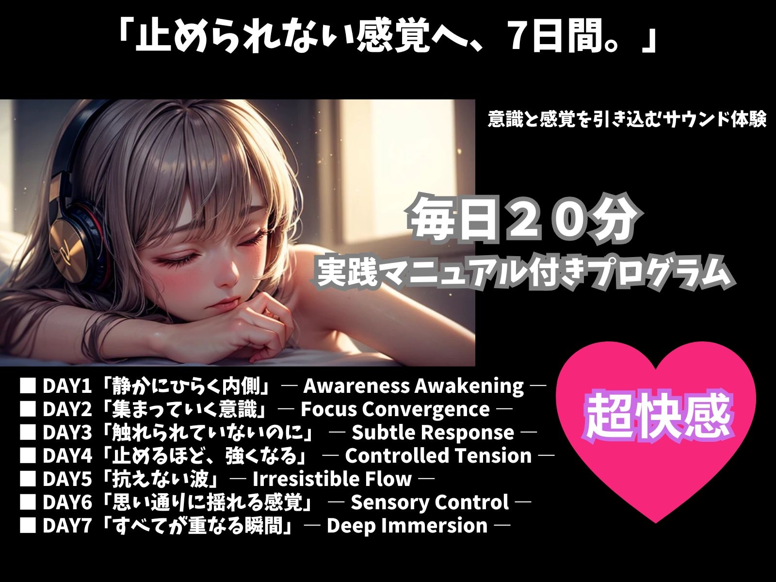 7日で変化を実感する快感トレーニング ― 毎日20分・没入型サウンドプログラム ―