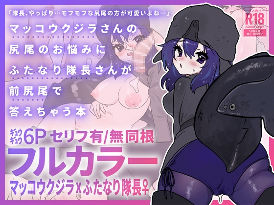 マッコウクジラさんのしっぽのお悩みにふたなり隊長さんが前尻尾で答えちゃう本